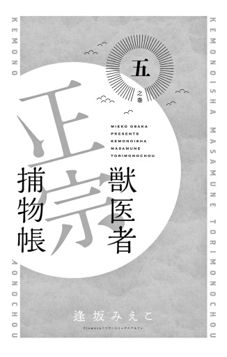 獣医者正宗捕物帳 5（最新刊） - 逢坂みえこ - 女性マンガ・無料試し ...