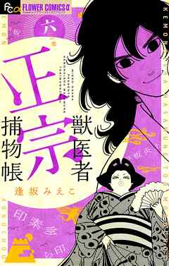 獣医者正宗捕物帳