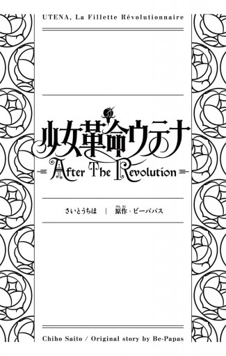 少女革命ウテナ ａｆｔｅｒｔｈｅｒｅｖｏｌｕｔｉｏｎ 漫画 無料試し読みなら 電子書籍ストア ブックライブ