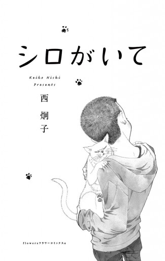 シロがいて 漫画 無料試し読みなら 電子書籍ストア ブックライブ シロがいて 漫画 無料試し読みなら 電子書籍ストア ブックライブ