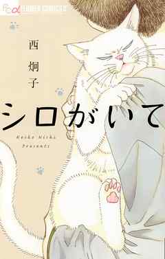 感想 ネタバレ シロがいてのレビュー 漫画 無料試し読みなら 電子書籍ストア Booklive