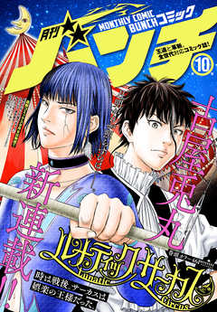 感想 ネタバレ 月刊コミックバンチ 年10月号 雑誌 青年マンガ誌 漫画 無料試し読みなら 電子書籍ストア ブックライブ