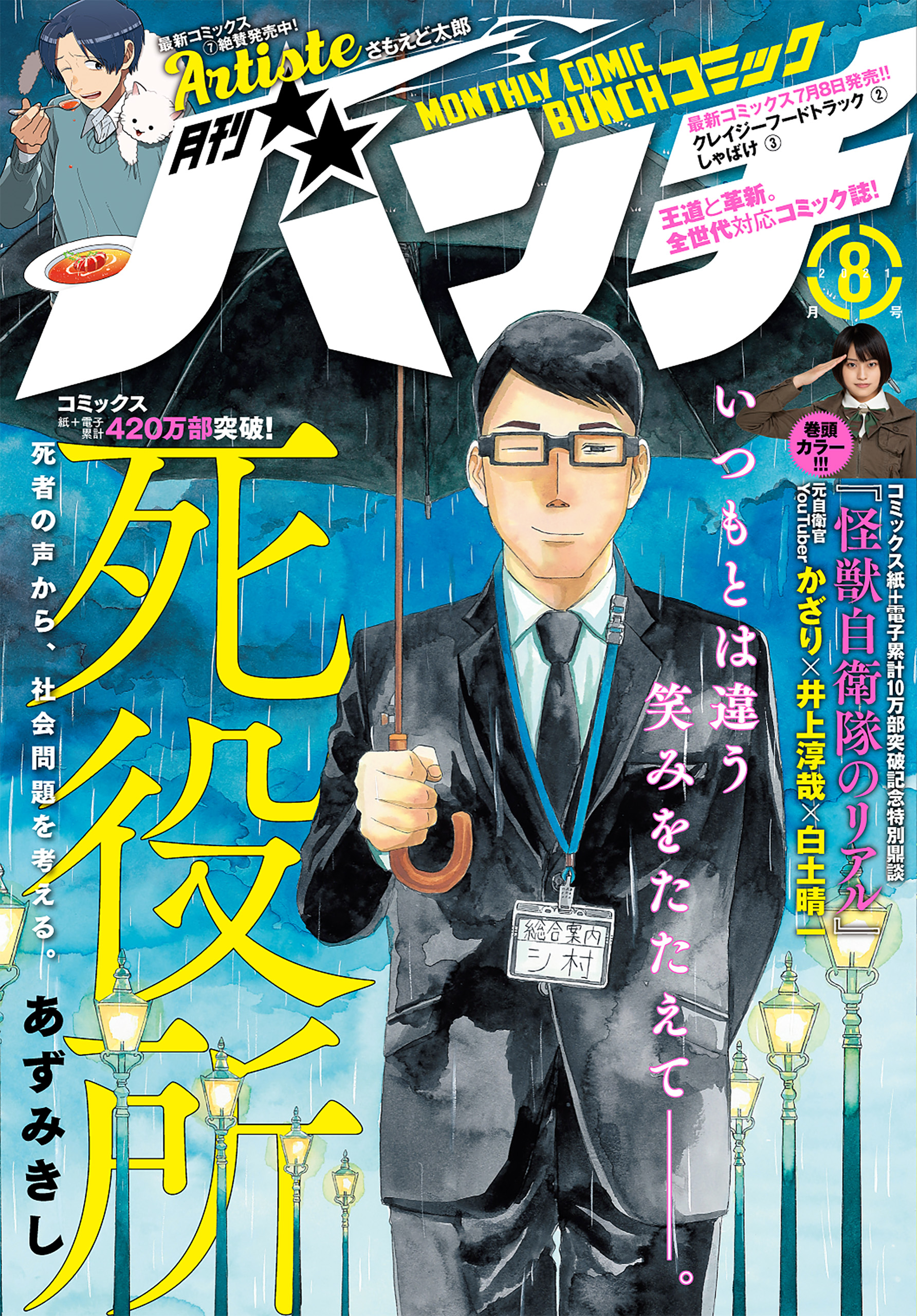 月刊コミックバンチ 21年8月号 雑誌 漫画 無料試し読みなら 電子書籍ストア ブックライブ