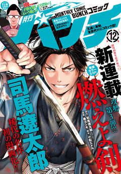 感想 ネタバレ 月刊コミックバンチ 21年12月号 雑誌 青年マンガ誌 漫画 無料試し読みなら 電子書籍ストア ブックライブ