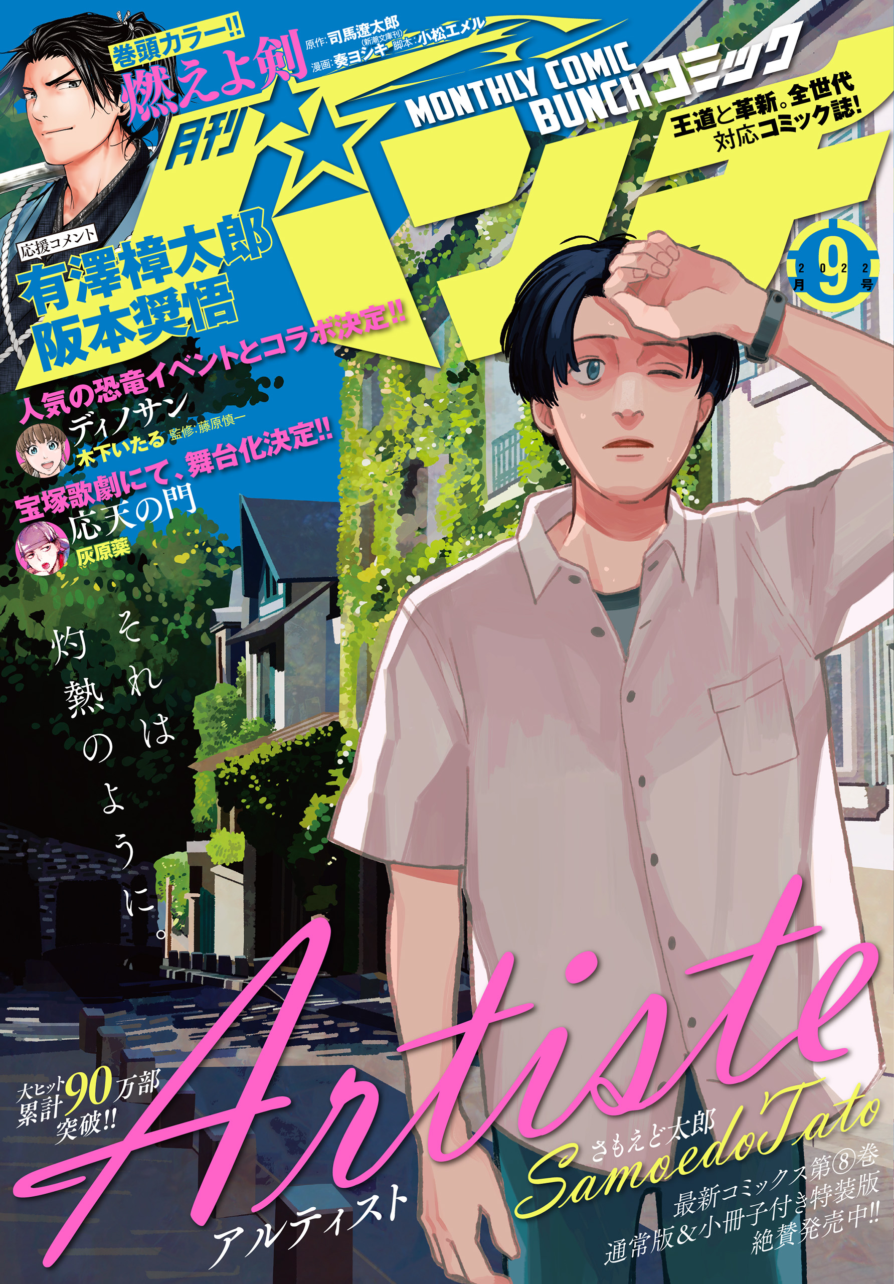 月刊コミックバンチ 22年9月号 雑誌 司馬遼太郎 奏ヨシキ 漫画 無料試し読みなら 電子書籍ストア ブックライブ