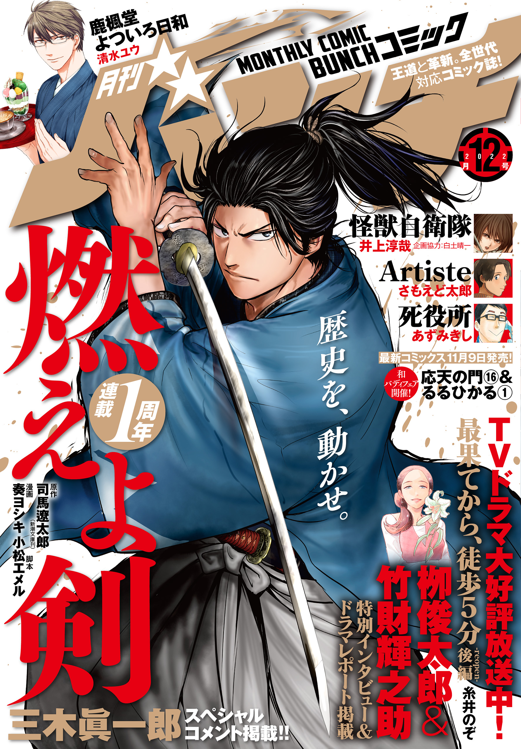 月刊コミックバンチ 2022年12月号 [雑誌] - 司馬遼太郎/奏ヨシキ