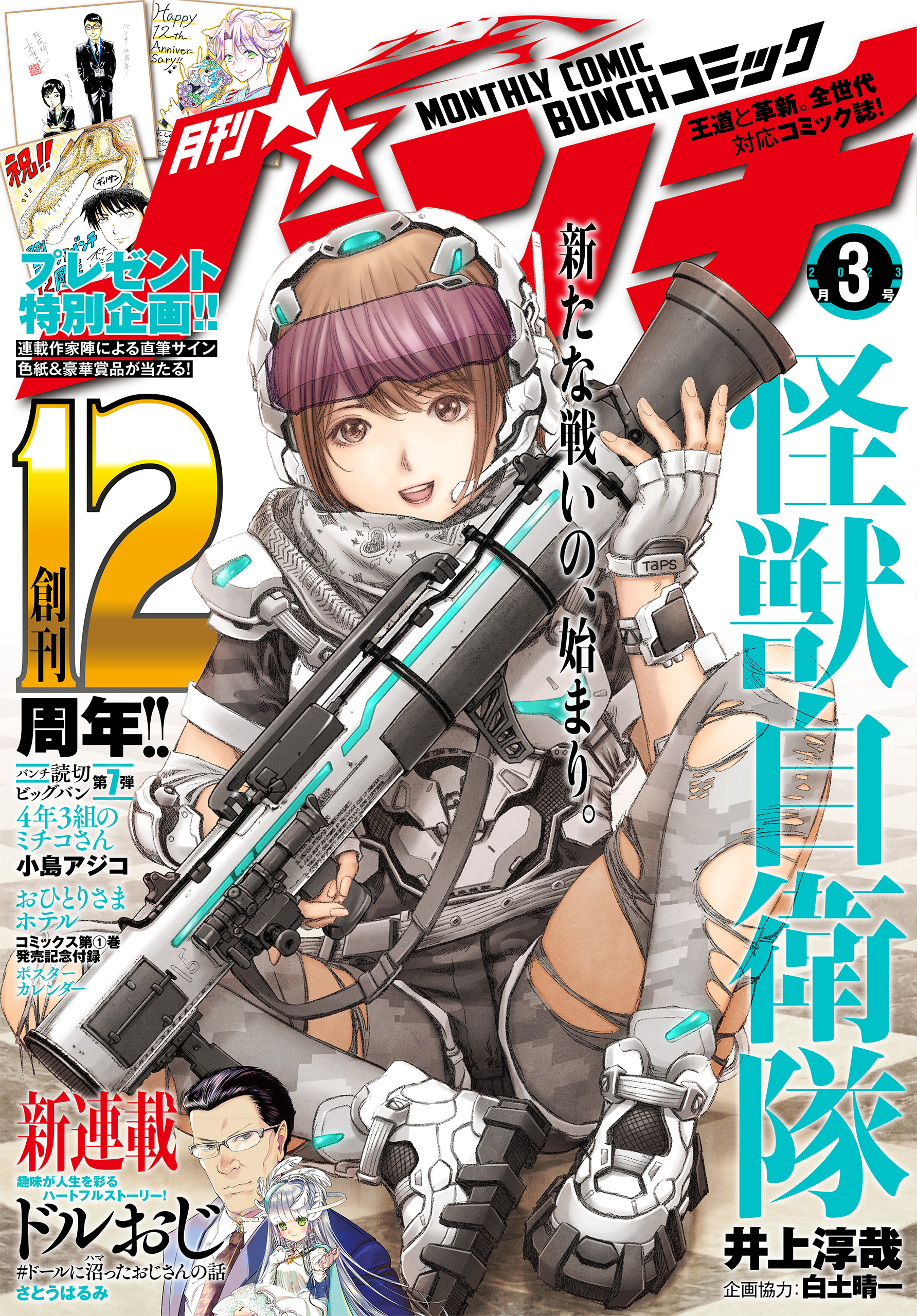 月刊コミックバンチ 2023年3月号 [雑誌] - さとうはるみ/井上淳哉