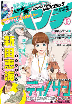 月刊コミックバンチ　2023年5月号 [雑誌]