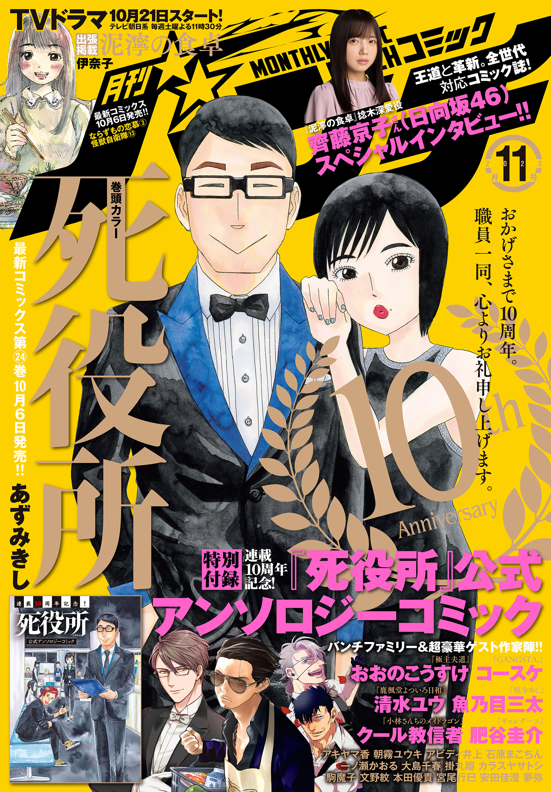 月刊コミックバンチ　2023年11月号 [雑誌] | ブックライブ