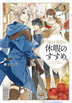 穏やか貴族の休暇のすすめ 3 電子書籍限定書き下ろしss付き 岬 さんど 漫画 無料試し読みなら 電子書籍ストア ブックライブ