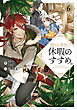 穏やか貴族の休暇のすすめ。6【電子書籍限定書き下ろしSS付き】