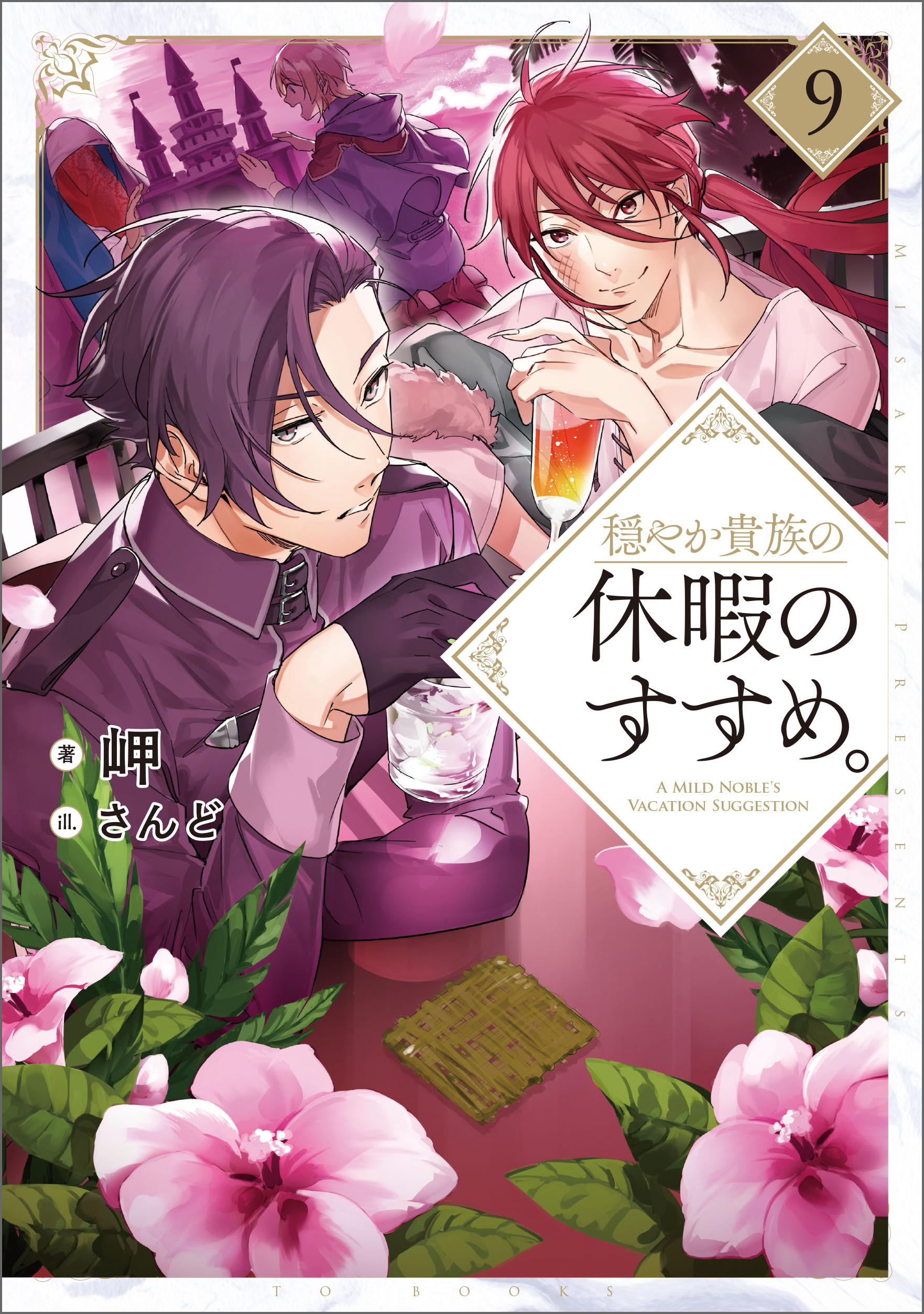 穏やか貴族の休暇のすすめ。9【電子書籍限定書き下ろしＳＳ付き】 - 岬