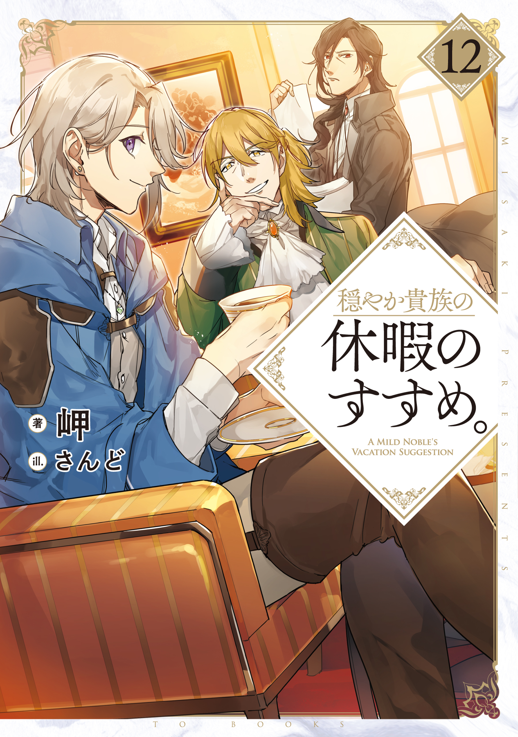 穏やか貴族の休暇のすすめ。12【電子書籍限定書き下ろしSS付き】 | ブックライブ