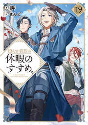 穏やか貴族の休暇のすすめ。19【電子書籍限定書き下ろしSS付き】