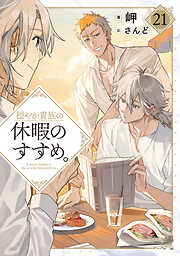 穏やか貴族の休暇のすすめ。21【電子書籍限定書き下ろしSS付き】