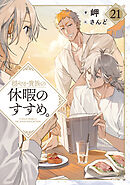 穏やか貴族の休暇のすすめ。21【電子書籍限定書き下ろしSS付き】