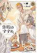 穏やか貴族の休暇のすすめ。21【電子書籍限定書き下ろしSS付き】