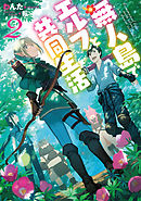 無人島でエルフと共同生活２【電子書籍限定書き下ろしSS付き】