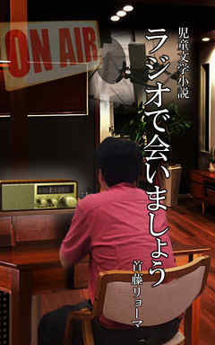 ラジオで会いましょう