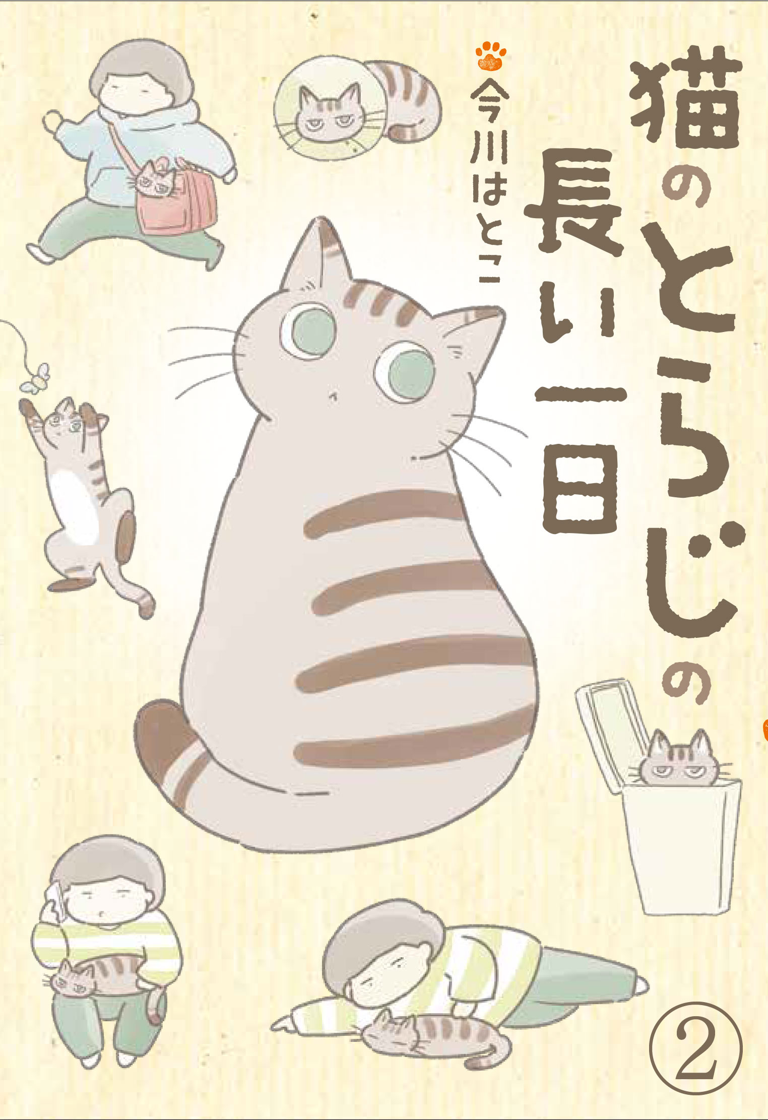 猫のとらじの長い一日 2 最新刊 今川はとこ 漫画 無料試し読みなら 電子書籍ストア ブックライブ