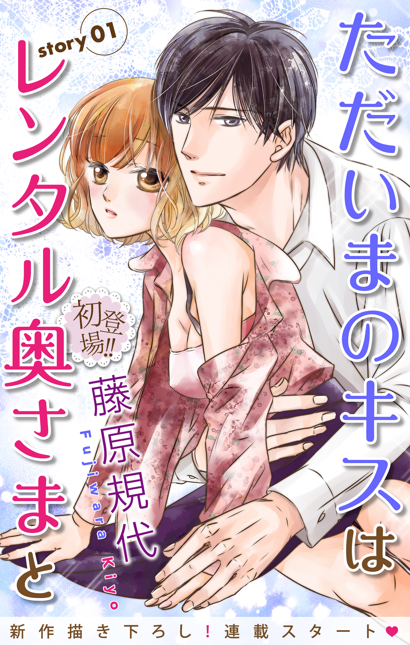 Love Silky ただいまのキスはレンタル奥さまと Story01 漫画 無料試し読みなら 電子書籍ストア ブックライブ