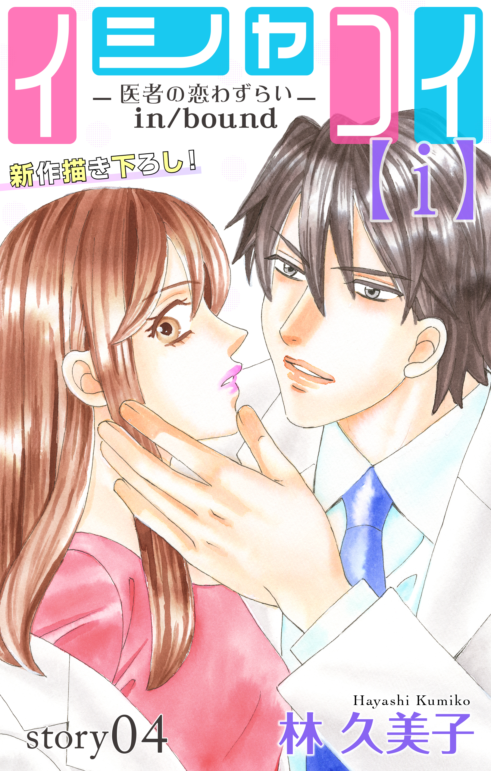 Love Silky イシャコイ ｉ 医者の恋わずらい In Bound Story04 漫画 無料試し読みなら 電子書籍ストア ブックライブ