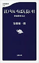 江戸のいちばん長い日　彰義隊始末記