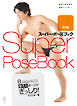 スーパー・ポーズブック　男性編