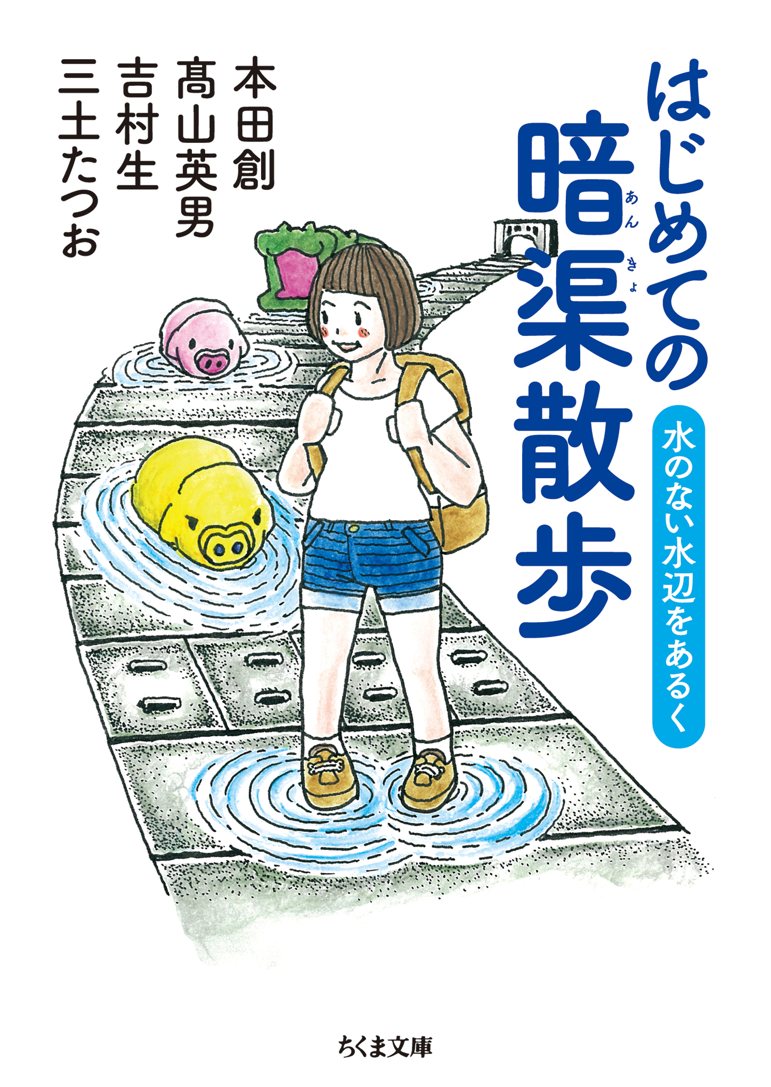 暗橋」で楽しむ東京さんぽ 暗渠にかかる橋から見る街／高山英男(著者)