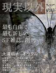 ＳＦ雑誌オルタニア vol.1 ［現実以外］edited by Sukima-sha