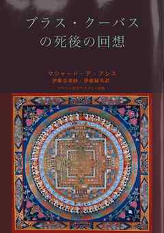 ブラス・クーバスの死後の回想