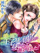 政略結婚の在り方 園内かな 三浦ひらく 漫画 無料試し読みなら 電子書籍ストア ブックライブ