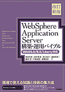 ［改訂新版］WebSphere Application Server構築・運用バイブル【WAS9.0／8.5／Liberty対応】