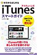 ゼロからはじめる　iTunes スマートガイド