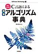 ［改訂新版］C言語による標準アルゴリズム事典