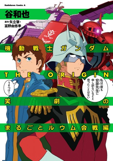 機動戦士ガンダムthe Origin 笑劇のまるごとルウム会戦編 谷和也 矢立肇 漫画 無料試し読みなら 電子書籍ストア ブックライブ 機動戦士ガンダムthe Origin 笑劇のまるごとルウム会戦編 谷和也 矢立肇 漫画 無料試し読みなら 電子書籍ストア ブックライブ