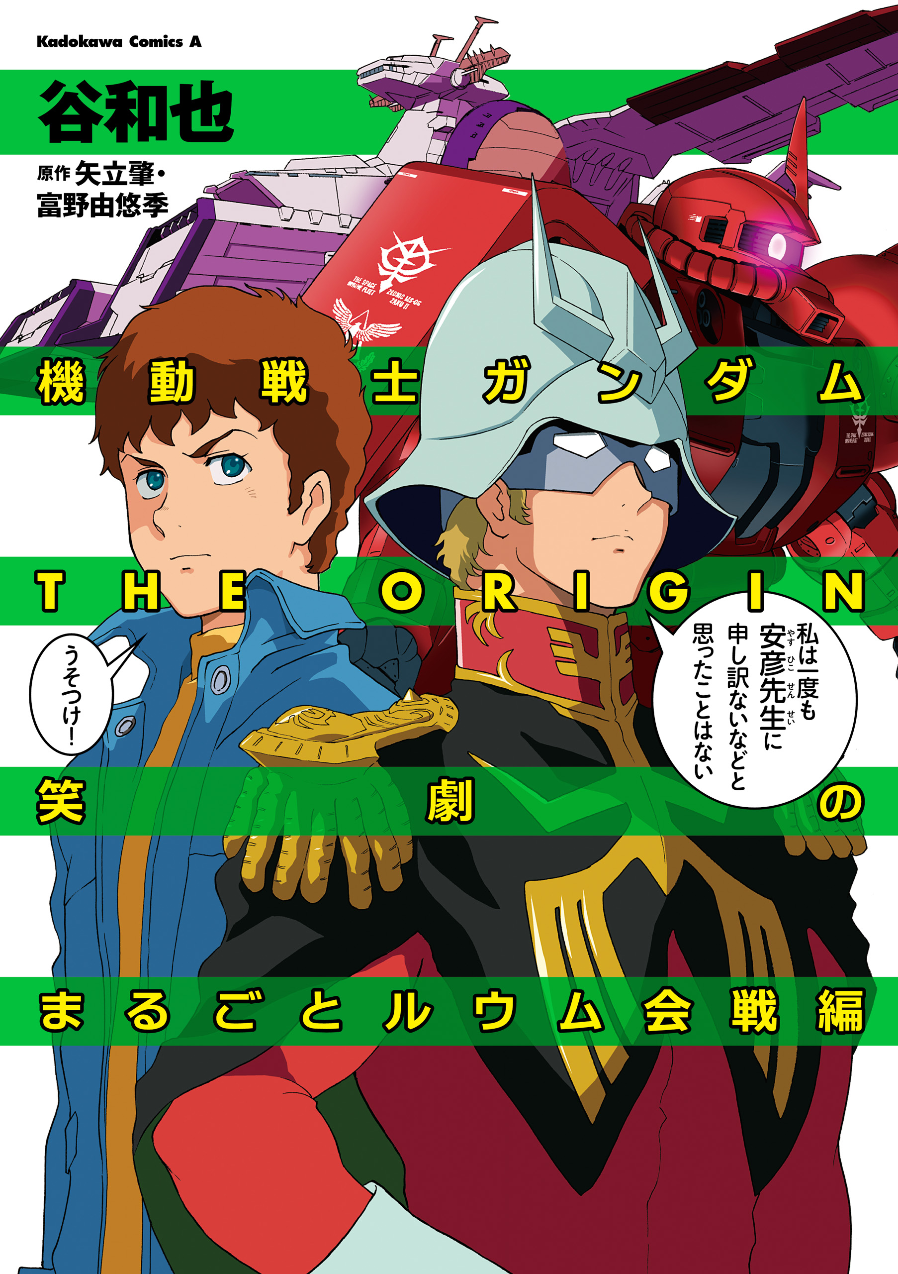 機動戦士ガンダムthe Origin 笑劇のまるごとルウム会戦編 谷和也 矢立肇 漫画 無料試し読みなら 電子書籍ストア ブックライブ