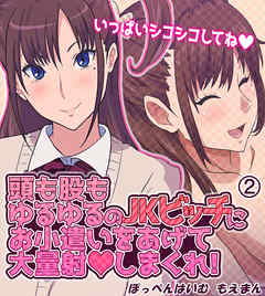 頭も股もゆるゆるのJKビッチにお小遣いをあげて大量射◯しまくれ！2