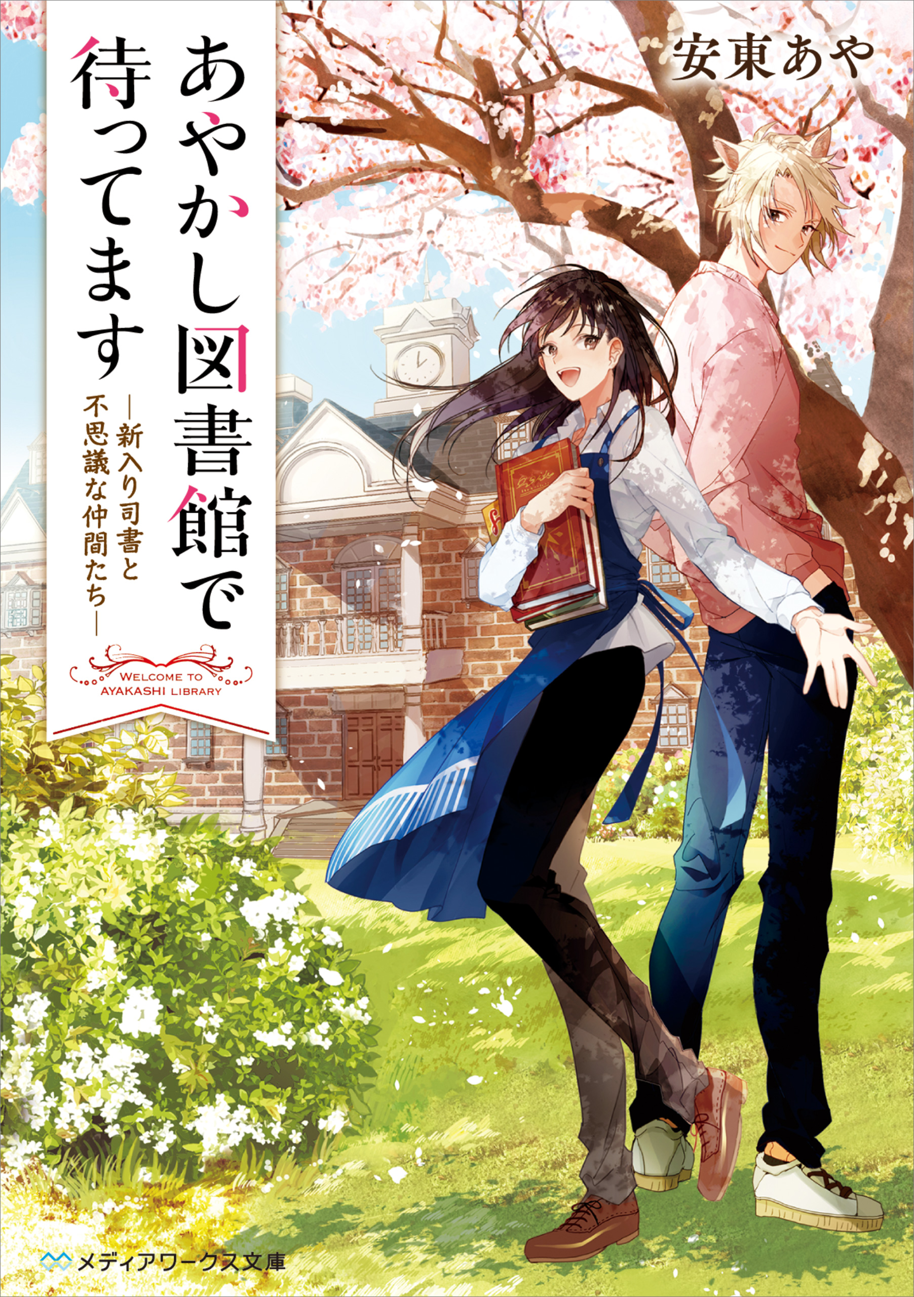 あやかし図書館で待ってます 新入り司書と不思議な仲間たち 漫画 無料試し読みなら 電子書籍ストア ブックライブ