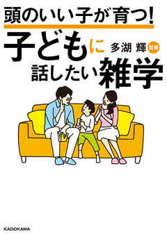 頭のいい子が育つ！　子どもに話したい雑学