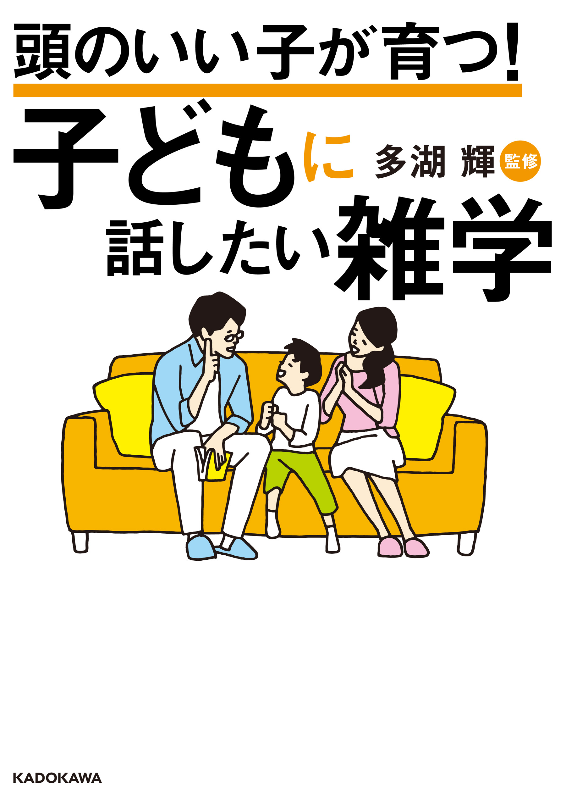 頭のいい子が育つ！ 子どもに話したい雑学 - 多湖輝 - ビジネス・実用書・無料試し読みなら、電子書籍・コミックストア ブックライブ