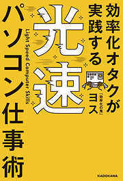 効率化オタクが実践する 光速パソコン仕事術