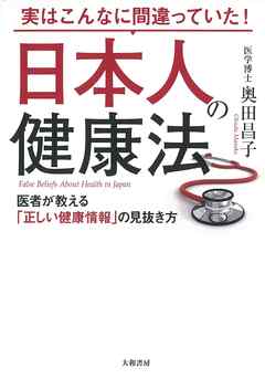 実はこんなに間違っていた！ 日本人の健康法