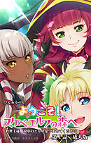 ようこそ！スケベエルフの森へ　第１話　成人版