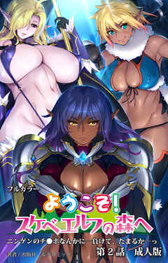 ようこそ！スケベエルフの森へ　第２話　成人版