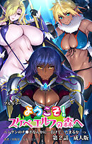 ようこそ！スケベエルフの森へ　第２話　成人版