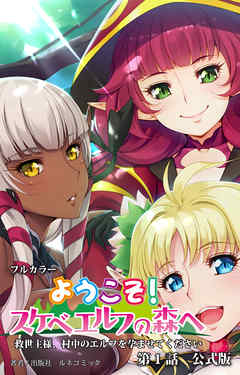 ようこそ！スケベエルフの森へ　第１話　公式版