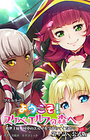 ようこそ！スケベエルフの森へ　第１話　公式版