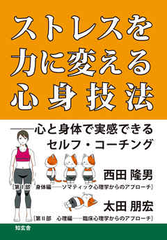 ストレスを力に変える心身技法 心と身体で実感できるセルフ コーチング 漫画 無料試し読みなら 電子書籍ストア ブックライブ