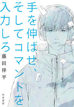 手を伸ばせ、そしてコマンドを入力しろ